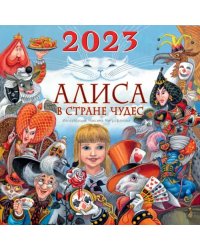 Алиса в Стране Чудес. Календарь на 2023 год