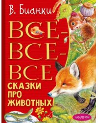 Все-все-все сказки про животных