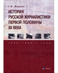 История русской журналистики первой половины XX века. 1900—1950-е годы. Учебник