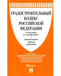 Градостроительный кодекс РФ (по сост.на 01.10.22г)+Сравнит.таблица изменений