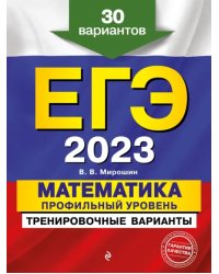 ЕГЭ 2023 Математика. Профильный уровень. Тренировочные варианты. 30 вариантов