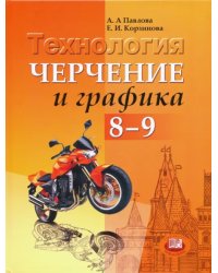 Технология. Черчение и графика. 8-9 классы. ФГОС