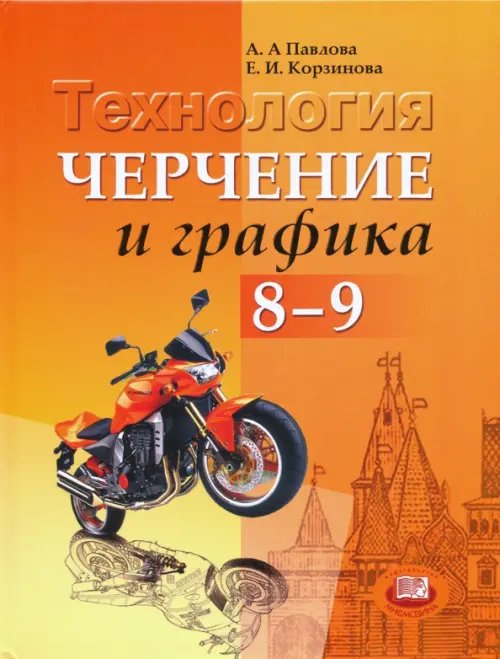 Технология. Черчение и графика. 8-9 классы. ФГОС