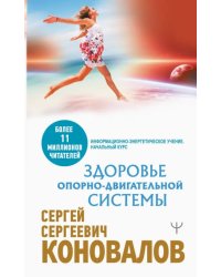 Здоровье опорно-двигательной системы