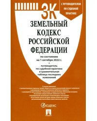 Земельный кодекс РФ по состоянию на 01.10.2022 с таблицей изменений