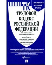 Трудовой кодекс РФ по состоянию на 01.10.2022 с таблицей изменений