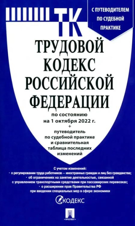 Трудовой кодекс РФ по состоянию на 01.10.2022 с таблицей изменений