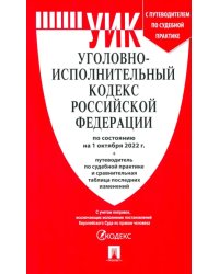 Уголовно-исполнительный кодекс РФ.(по сост. на 01.10.22г.)+пут.по суд.прак.и срав.таб.изм