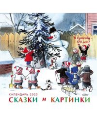 В. Сутееву - 120 лет. Сказки и картинки. Календарь на 2023 год