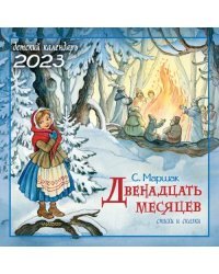 С. Маршак Двенадцать месяцев. Стихи и сказки. Календарь на 2023 год