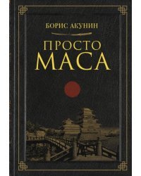 Просто Маса