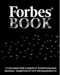 Forbes Book. 10 000 мыслей и идей от влиятельных бизнес-лидеров и гуру менеджмента