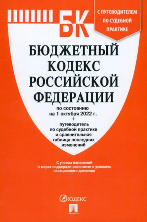 Бюджетный кодекс РФ (по сост. на 01.10.22г.)+Путеводитель по суд.практике и сравн.табл.