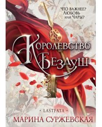 Королевство Бездуш. Lastfata