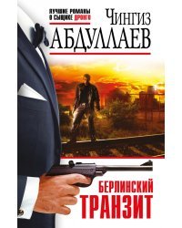 Берлинский транзит