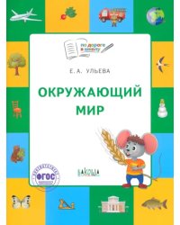 Окружающий мир. Тетрадь для занятий с детьми 5-7 лет