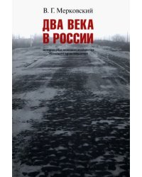 Два века вместе. История рода немецких колонистов