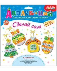 Мягкая картинка Блестящие новогодние игрушки