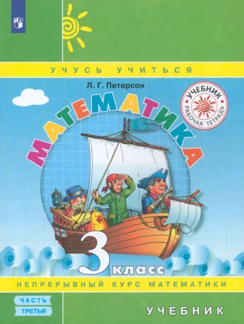 Математика. 3 класс. Учебник. В 3-х частях. Часть 3. ФГОС