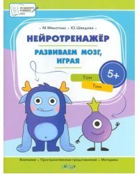 Нейротренажёр. Развиваем мозг, играя. Большая книга заданий