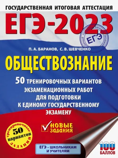 ЕГЭ 2023 Обществознание. 50 тренировочных вариантов экзаменационных работ для подготовки к ЕГЭ