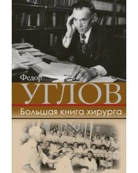 Большая книга хирурга