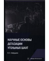 Научные основы дегазации угольных шахт