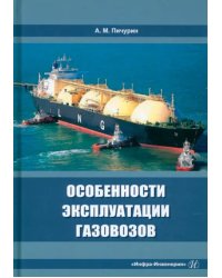 Особенности эксплуатации газовозов