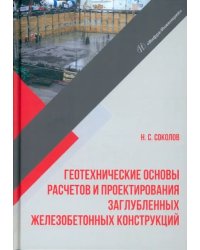 Геотехнические основы расчетов и проектирование заглубленных железобетонных конструкций