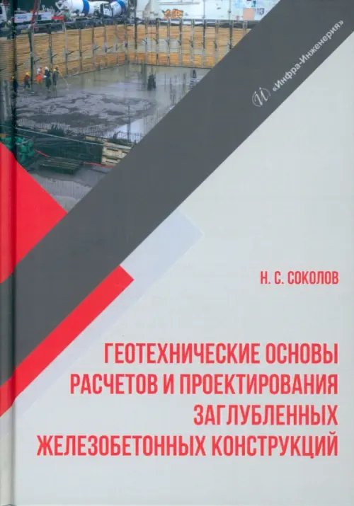 Геотехнические основы расчетов и проектирование заглубленных железобетонных конструкций