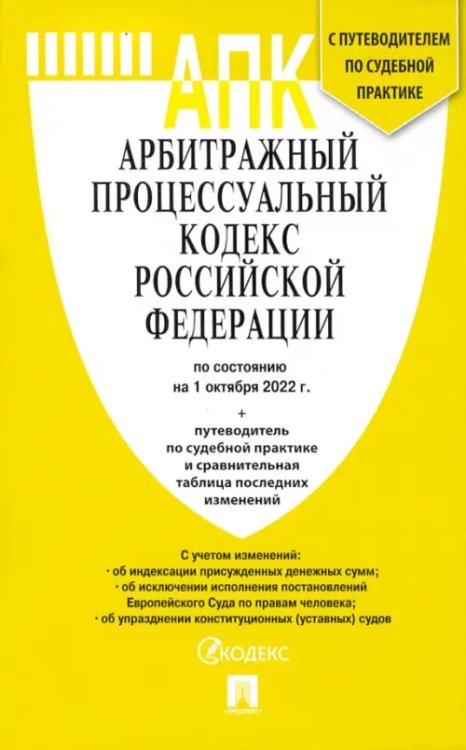 Арбитражный процессуальный кодекс РФ(по сост. на 01.10.2022 г.)+пут.по суд.пр.+ср.табл.изм.