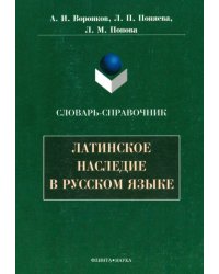 Латинское наследие в русском языке