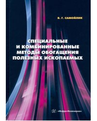 Специальные и комбинированные методы обогащения полезных ископаемых