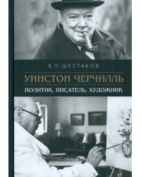 Уинстон Черчилль. Политик, писатель, художник