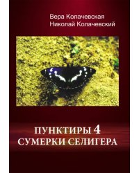 Пунктиры 4. Сумерки Селигера