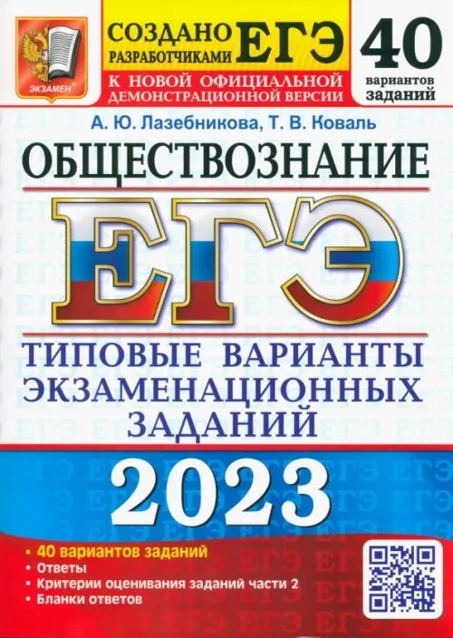 ЕГЭ 2023 Обществознание. Типовые варианты экзаменационных заданий. 40 вариантов