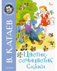 Цветик-семицветик. Сказки