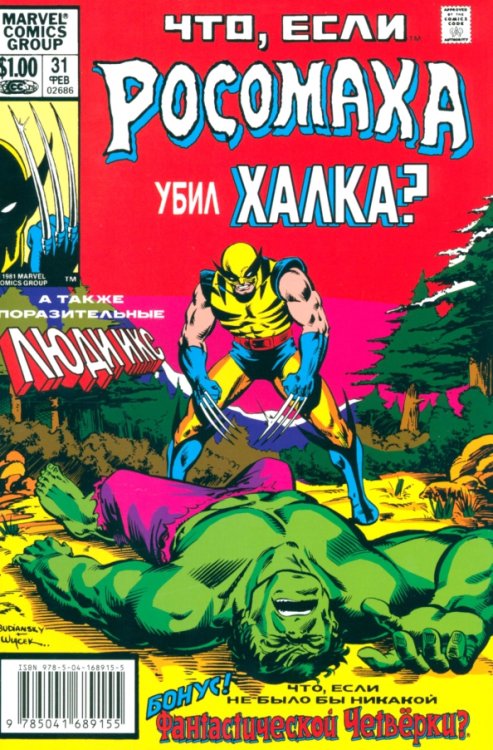 Marvel. Что если?.. Росомаха убил Халка