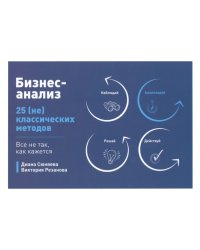 Бизнес-анализ. 25(не)классических методов. Все не так, как кажется