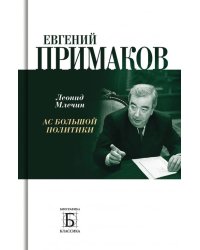 Евгений Примаков. Ас большой политики