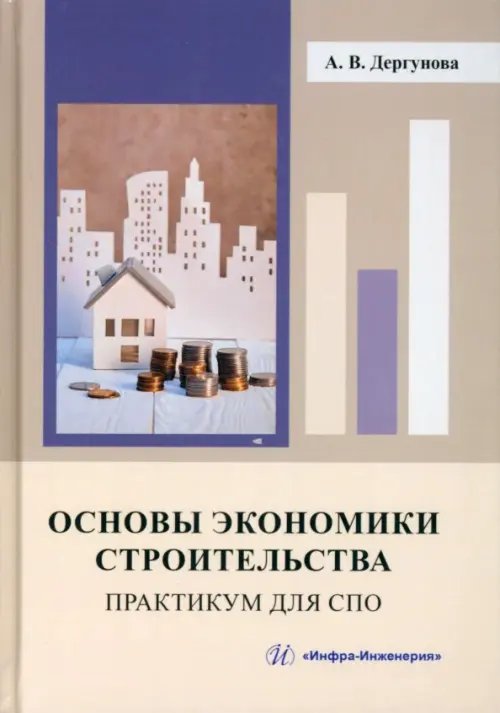 Основы экономики строительства. Практикум для СПО