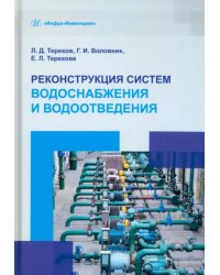 Реконструкция систем водоснабжения и водоотведения