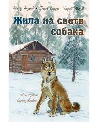 Жила на свете собака