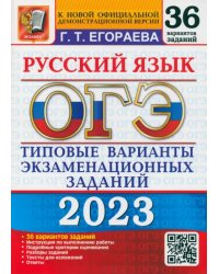 ОГЭ 2023 Русский язык. Типовые варианты экзаменационных заданий. 36 вариантов