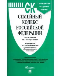 Семейный кодекс РФ по состоянию на 01.10.2022 с таблицей изменений