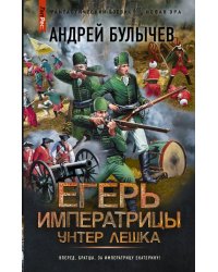 Егерь Императрицы. Унтер Лёшка