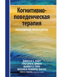 Когнитивно-поведенческая терапия. Основные принципы