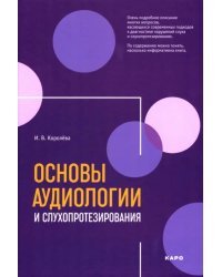 Основы аудиологии и слухопротезирования