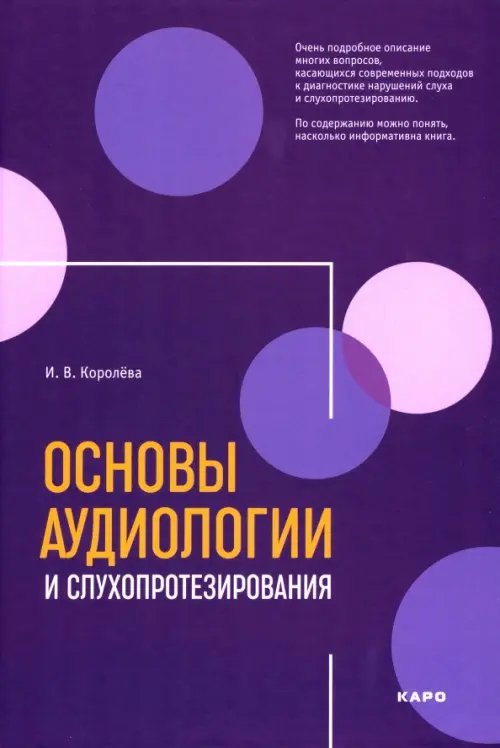 Основы аудиологии и слухопротезирования