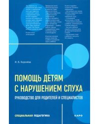 Помощь детям с нарушением слуха. Руководство для родителей и специалистов